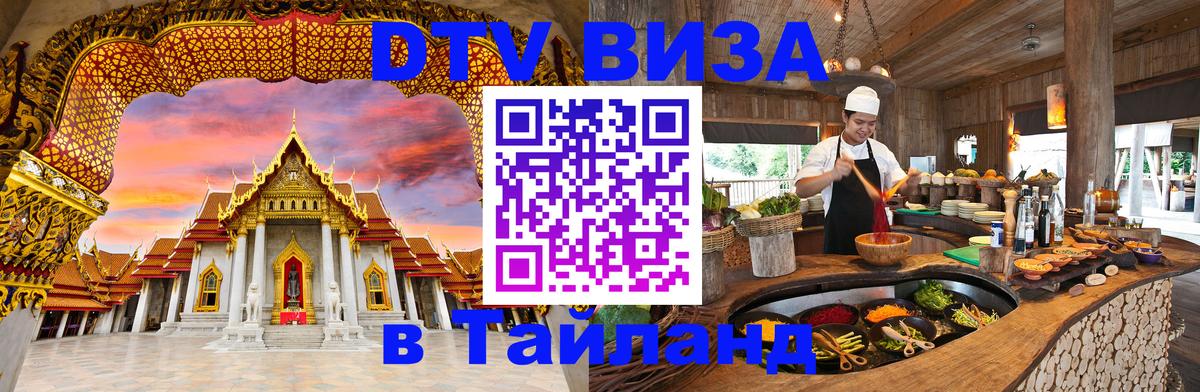 Долгосрочная виза DTV в Тайланд 