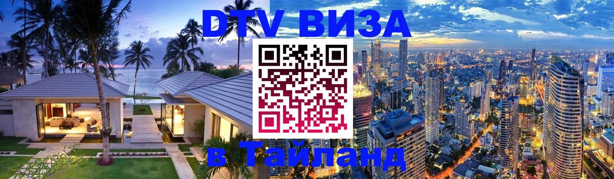 VISA в Тайланд для удалёнщиков Октябрьский 